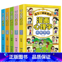 漫画心理学(全5册) [正版]孩子一读就懂的漫画心理学人际交往情绪掌控思维创新时间管理自主学习社交力自信自控力培养儿童绘