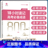 10小时速记高考成语800词[高考语文] 高中三年级 [正版]2023版乘风10小时速记高考成语800词 高考成语积