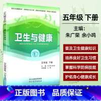 五年级下册 [正版]普及卫生健康知识读本小学生卫生与健康一二三四五六年级下册培养卫生习惯掌握科学预防技能