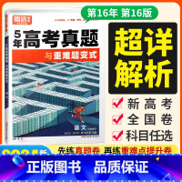 语文 高中三年级 [正版]2024腾远高考语文数学英语5年高考真题与重难题变式 物理化学生物政治历史地理1年高考真题第1