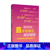 初中英语首字母填空精讲精练 初中通用 [正版]2024初中英语首字母填空精讲精练初中通用掌握核心常考词巩固单词衔接篇章练