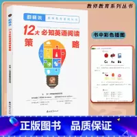 明师说-12大必知英语阅读策略 初中通用 [正版]12大必知英语阅读策略 明师说 教师教育系列丛书 彩色插图版教师用书