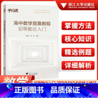 高中数学竞赛教程初等数论入门 高中通用 [正版]高中数学竞赛教程初等数论入门高中数学专题训练高一二三浙江大学出版社高中竞