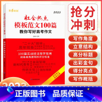 社会热点 模板范文100篇 高中通用 [正版]2023新版 第1时间社会热点模板范文100篇教你写好高考作文时政热点素材