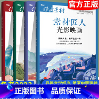 4本套装 高中通用 [正版]备考2023作文素材诗词河流中国故事知书时刻光影映画传统文化高考版时文精粹阅读新高考匠人素材