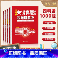 高考数学关键真题必刷[视频讲解版] 全国通用 [正版]2024高考关键真题必刷视频讲解版 一题一码名师指导透视真题决胜高