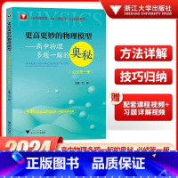 高中物理多题一解的奥秘(必修第一册) 高中通用 [正版]2024版更高更妙的物理模型 高中物理多题一解的奥秘必修第一册第