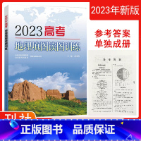 高考地理填图读图训练 高中三年级 [正版]2023高考地理填图读图训练 高中教辅 地球地图 世界地理 中国地理习题 答案