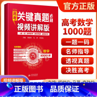 高考数学关键真题必刷[视频讲解版] 全国通用 [正版]2024高考关键真题必刷视频讲解版 一题一码名师指导透视真题决胜高