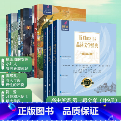 高中英语[第一辑全套 ] 高中通用 [正版]翼渡高中英语分级阅读Hi Classics品读文学经典世界名著选读高中初阶高