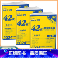 语文+数学+英语 [新高考版] 高考必刷卷42套 [正版]2024高考必刷卷模拟卷汇编42套语文数学英语新高考物理化学生