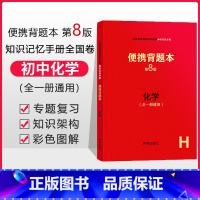 [正版]便携背题本 初中化学 第8版速查知识记忆手册人教版全国通用 开明出版社九年级中考版全一册通用初中生中考复习资料