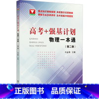 高考+强基计划 物理一本通(第二版) 高中通用 [正版]2024高考+强基计划物理一本通第二版 高考物理精选题型与技巧总