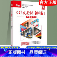 初中版(精华本) 初中通用 [正版]2023作文素材初中版年度精华本初一初二初三作为素材经典阅读中考作文素材临考冲刺抢分