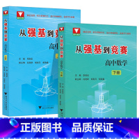 从强基到竞赛高中数学(上册+下册) 高中通用 [正版]2024新版浙大优学从强基到竞赛高中数学上册下册 李胜宏 涵盖竞赛