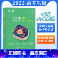 30天速记高中生物基础知识 高中通用 [正版]2023李林生物30天速记高中生物知识 高中生物讲义核心知识点总结归纳 高