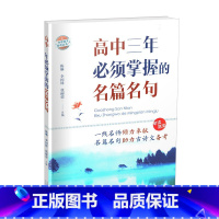 《高中三年必须掌握的名篇名句》 高中通用 [正版]高中三年必须熟知的古代文化常识高中三年必须掌握的名篇名句 语文古代文化