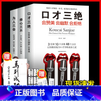 [正版]情商书籍口才三绝全套三套装为人三会修心三不如何提升说话技巧的书学会高品质沟通锻炼口才训练高情商就是会说话聊天话