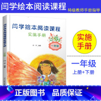 [正版]闫学绘本阅读课程 实施手册 一年级 小学儿童 文学阅读 智慧 心理 哲学 人际交往 品德 亲情