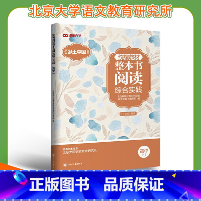 [正版]课堂内外整本书阅读综合实践 乡土中国高中1 还原文章清楚内在逻辑确定学术贡献区分类型知其人与论其世开展社会学调