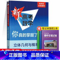 [正版]清华大学出版社2023新高考数学你真的掌握了吗?立体几何与概率统计 全国通用高考数学题型归纳专项练习题册教辅辅