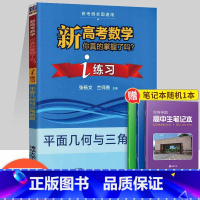 [正版]清华大学出版社2023新版新高考数学你真的掌握了吗 i练面几何与三角函数新考纲全国通用指导习题深入梳理高中