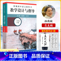 [正版]2023春初中语文教科书 教学设计与指导 八年级下册 温儒敏王本华解读 8年级下册语文教师教学教参初二下册语文