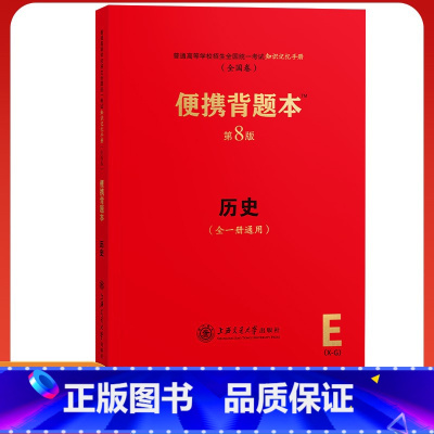 [正版]新高考便携背题本高中历史第8八版上海交通大学出版社上海交大全一册高中历史基础知识记忆手册高考复习资料高一高二高