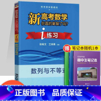 [正版]清华大学出版社2023新版 新高考数学你真的掌握了吗i练习数列与不等 新考纲全国通用指导习题分层深入梳理高中数