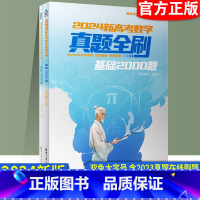 数学 基础2000题 高中通用 [正版]2024版新高考数学真题全刷基础2000题数学决胜800题艺考生1500题真题全