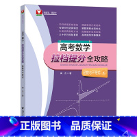 高考数学拉档提分[函数与不等式] 高中三年级 [正版]2023高考数学拉档提分全攻略+高考化学拉档提分全攻略高中通用高考