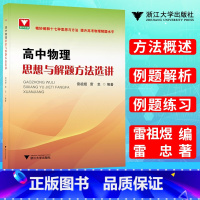 高中物理思想与解题方法选讲 [正版]浙大优学 高中物理思想与解题方法选讲 高一高二高三物理辅导书高中物理解题方法与技巧