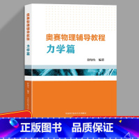 奥赛物理辅导教程力学篇 [正版]奥赛物理辅导教程力学篇 舒幼生编著 中国科学技术大学出版社 高中物理奥赛指导书籍