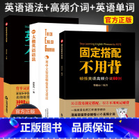 语法+固定搭配+单词[3本] 高中通用 [正版]祁连山 英语单词不用背 太极英语语法 固定搭配不用背顿悟英语高频介词60