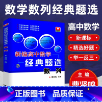 高中数学经典题选(数列) 高中通用 [正版]2023新编高中数学经典题选数列集合与函数立体几何高一高二高三高考数学大题压