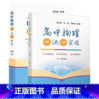 2本套装 高中通用 [正版]新版高中物理一诀一实验高一高二高三高考物理一点一题型习题选粹典例精讲要点透析中国科学技术大学