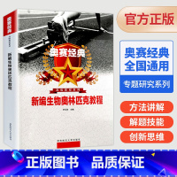 奥赛经典新编生物奥林匹克教程 高中通用 [正版]2023奥赛经典新编生物化学奥林匹克教程高中生物专题研究系列方法讲解解题