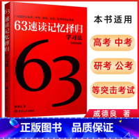 63速读记忆择归学习法(珍稀典藏版) 高中通用 [正版]63速读记忆择归学习法珍(稀典藏版)超级学霸学习法初中高中研考公