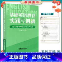 基础英语教育实践与创新 初中通用 [正版]基础英语教育实践与创新教师用书