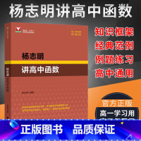 杨志明讲高中函数 [正版]浙大优学杨志明讲高中函数高一二三高考教辅高中数学必修第一册辅导函数专题练习2022高考数学解题