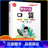 1下数学口算(北师版) [正版]2022春勤学时代小学数学一二三四五六年级下册数学勤学巧算口算123456年级下册数学同