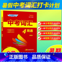 中考词汇4周通[第3版] 初中通用 [正版]2023版快捷英语中考词汇4周通第3版配音频 分频记忆快速高效中考词汇短语与