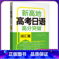 高分突破[词汇篇] 高中三年级 [正版]2023版新高地高考日语高分突破写作篇词汇篇阅读理解篇听力篇知识运用篇高考日语冲