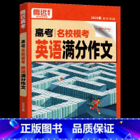 英语满分作文 高中三年级 [正版]2024高考名校模考英语满分作文高中英语专项训练高分范文解题达人写作模板作文素材高三复