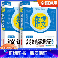 2本套装 高中通用 [正版]2023新版悦天下金牌作文高中生议论文论点论据论证大全全新升级高一高二高三高考通用版语文同步