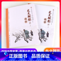 龙文鞭影上册+下册[2本] 小学通用 [正版]中国故事讲好中国故事系列丛书-庄子故事 三字经 百家姓 山海经 诗经故事