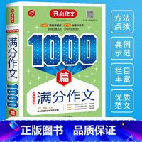 5年中考满分作文1000篇 初中通用 [正版]开心初中生作文满分分类作文1000篇5年中考满分作文1000篇七八九年级写