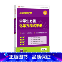 中学化学方程式手册 高中通用 [正版]2024高途高中化学中学生必背化学方程式手册中学适用3400个化学方程式专题视