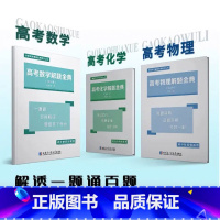 数物化[3本] 高中三年级 [正版]抖音同款2023高考数学解题金典第2版物理化学高中题目多种解法多个考点 高一高二高三