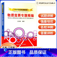 中学物理奥赛辅导物理竞赛专题精编 [正版]中学物理奥赛辅导 物理竞赛专题精编 中学奥林匹克竞赛物理教程 程稼夫高中奥赛培